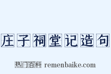 庄子祠堂记造句是什么意思的图片